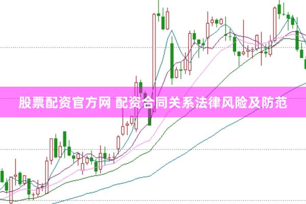 股票配资官方网 配资合同关系法律风险及防范