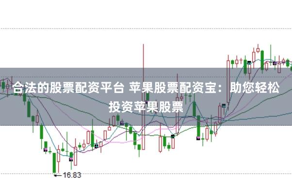 合法的股票配资平台 苹果股票配资宝：助您轻松投资苹果股票