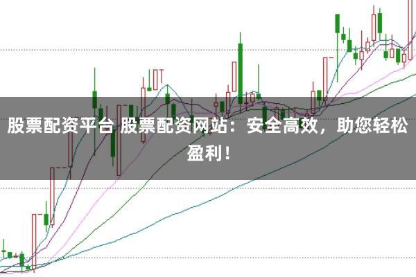 股票配资平台 股票配资网站：安全高效，<a href=