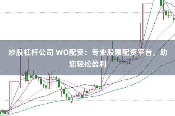 炒股杠杆公司 WO配资：专业股票配资平台，助您轻松盈利