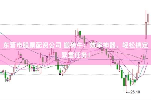 东营市股票配资公司 搬砖牛：效率神器，轻松搞定繁重任务！