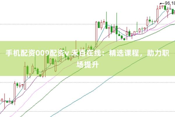 手机配资009配资v 禾百在线：精选课程，助力职场提升
