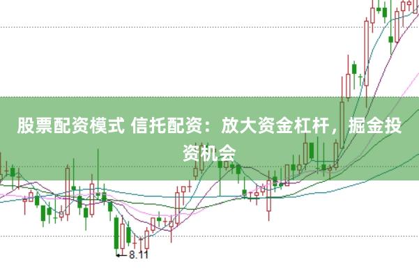 股票配资模式 信托配资：放大资金杠杆，掘金投资机会