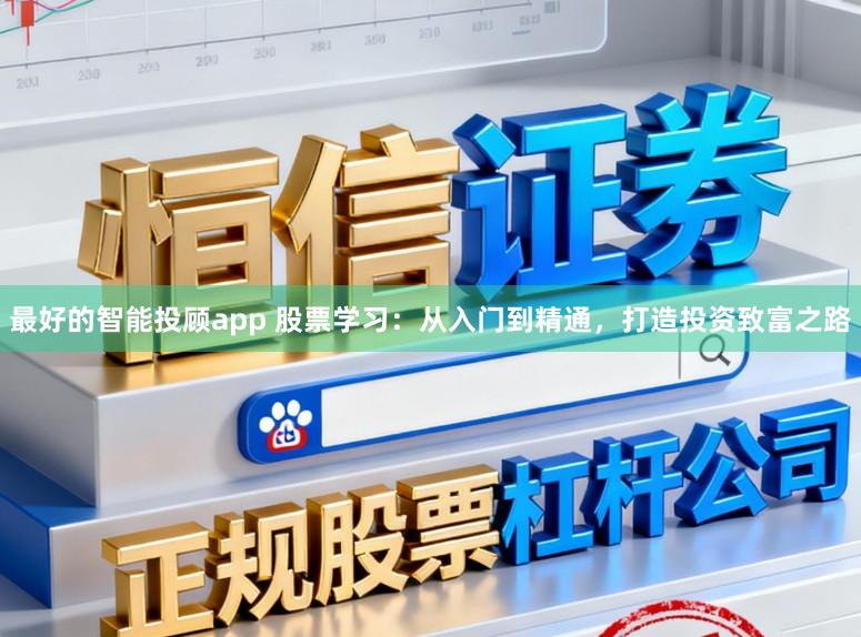最好的智能投顾app 股票学习:从入门到精通,打造投资致富之路