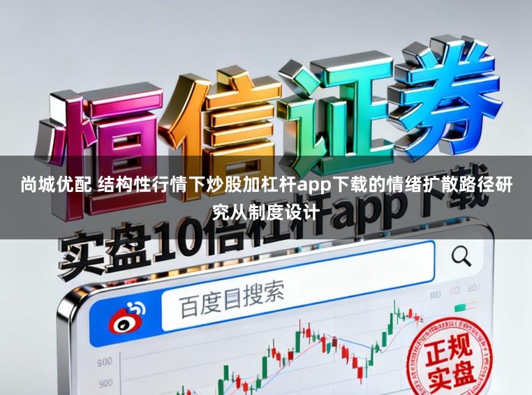 尚城优配 结构性行情下炒股加杠杆app下载的情绪扩散路径研究从制度设计