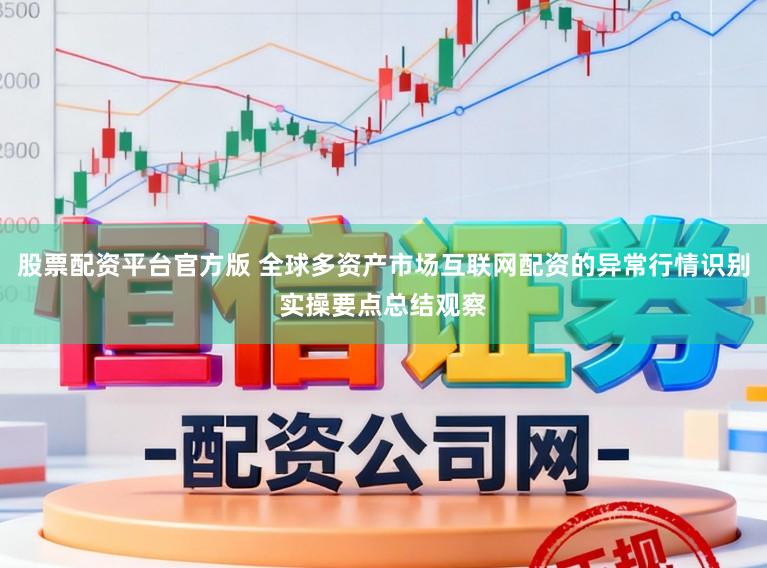 股票配资平台官方版 全球多资产市场互联网配资的异常行情识别实操要点总结观察