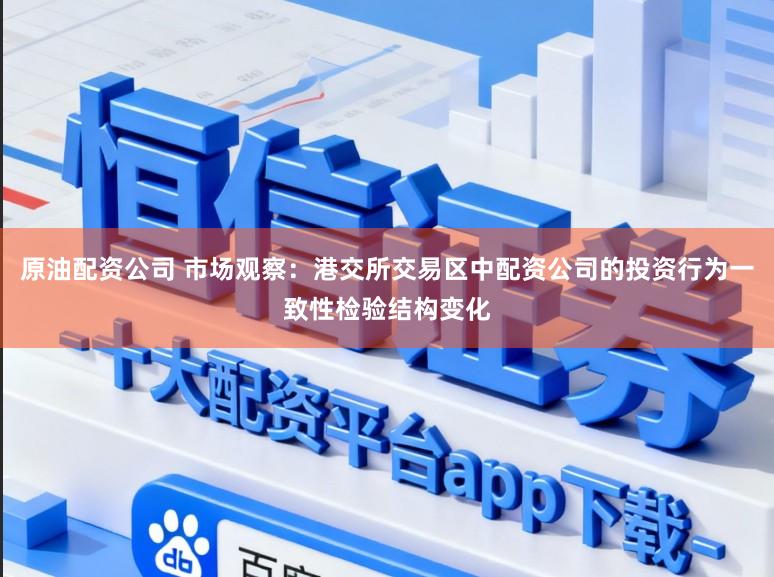原油配资公司 市场观察：港交所交易区中配资公司的投资行为一致性检验结构变化