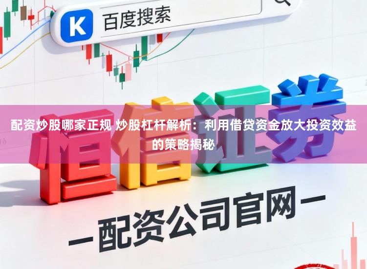 配资炒股哪家正规 炒股杠杆解析:利用借贷资金放大投资效益的策略揭秘