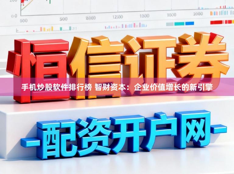 手机炒股软件排行榜 智财资本:企业价值增长的新引擎