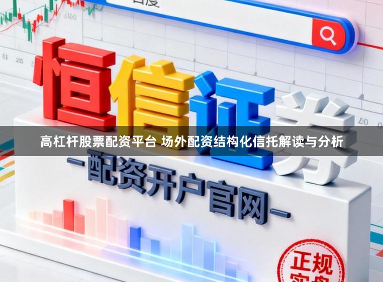 高杠杆股票配资平台 场外配资结构化信托解读与分析