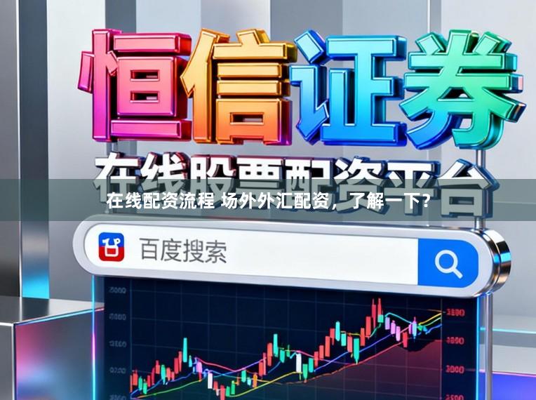 在线配资流程 场外外汇配资，了解一下？
