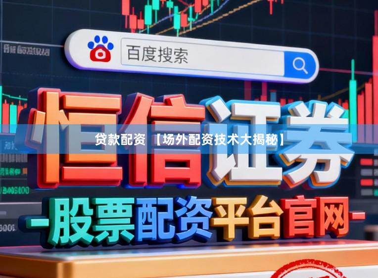 贷款配资 【场外配资技术大揭秘】