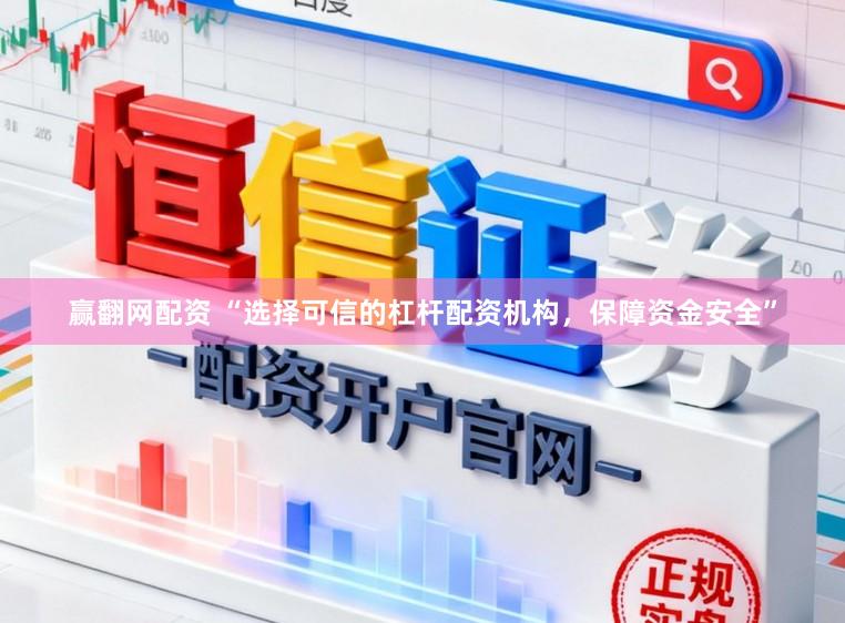 赢翻网配资 “选择可信的杠杆配资机构，保障资金安全”