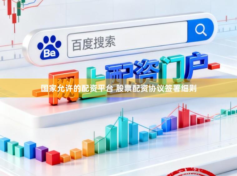 国家允许的配资平台 股票配资协议签署细则
