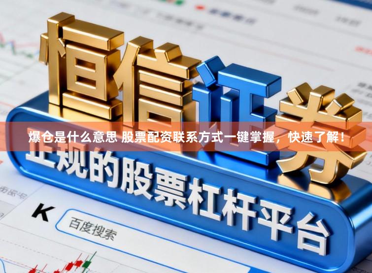 爆仓是什么意思 股票配资联系方式一键掌握，快速了解！
