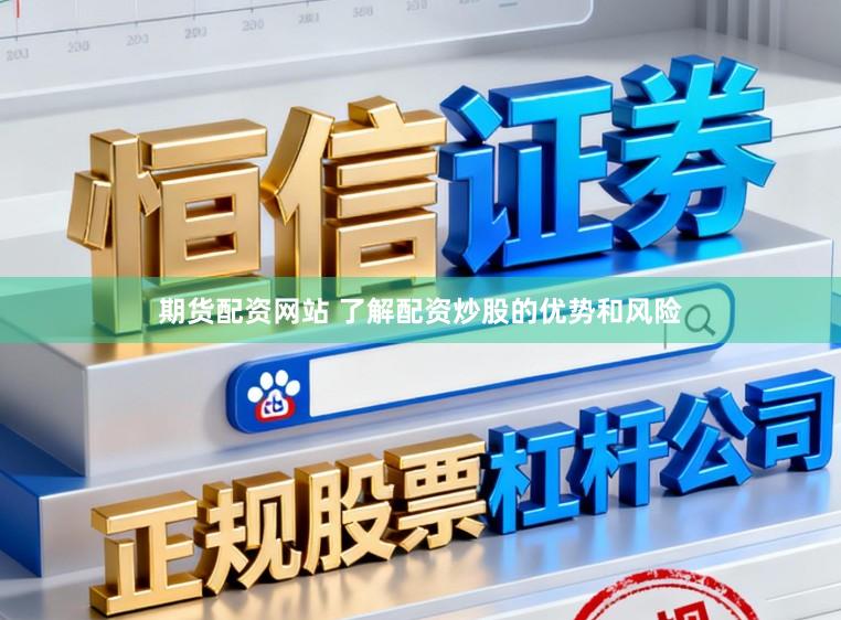 期货配资网站 了解配资炒股的优势和风险