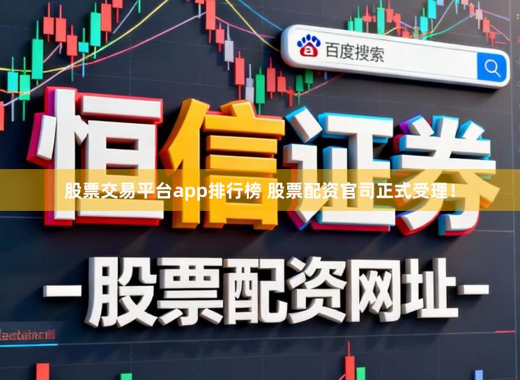 股票交易平台app排行榜 股票配资官司正式受理！