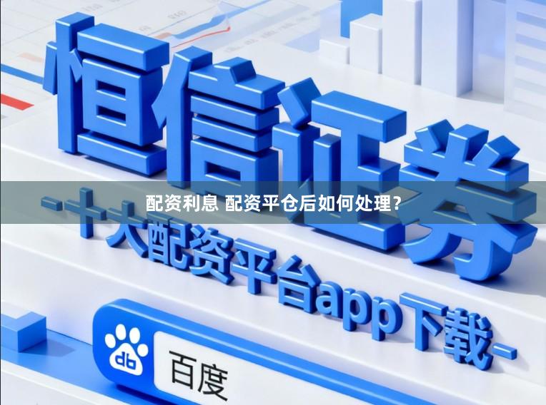 配资利息 配资平仓后如何处理？