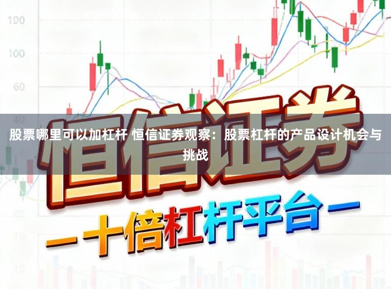 股票哪里可以加杠杆 恒信证券观察：股票杠杆的产品设计机会与挑战