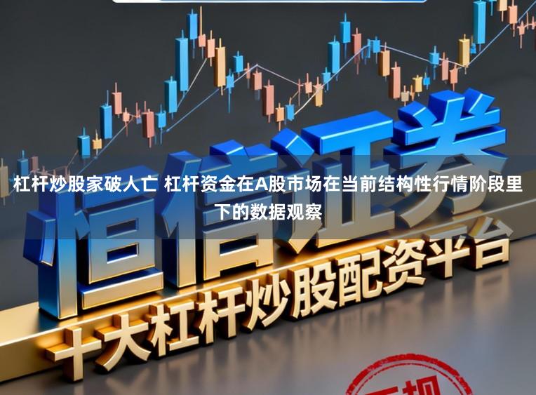 杠杆炒股家破人亡 杠杆资金在A股市场在当前结构性行情阶段里下的数据观察