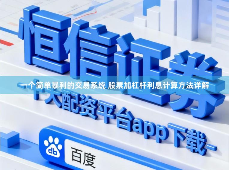 一个简单暴利的交易系统 股票加杠杆利息计算方法详解