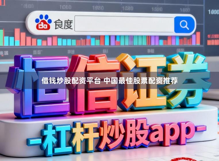 借钱炒股配资平台 中国最佳股票配资推荐