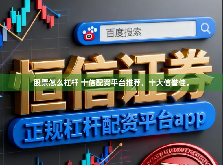 股票怎么杠杆 十倍配资平台推荐，十大信誉佳。