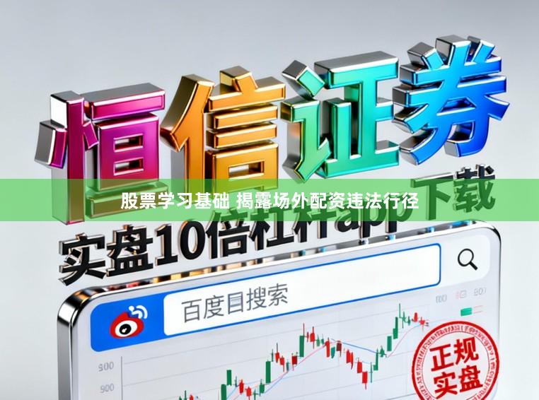 股票学习基础 揭露场外配资违法行径