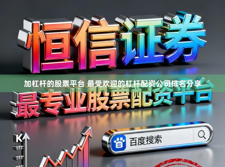 加杠杆的股票平台 最受欢迎的杠杆配资公司排名分享