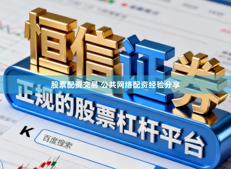 股票配资交易 公共网络配资经验分享