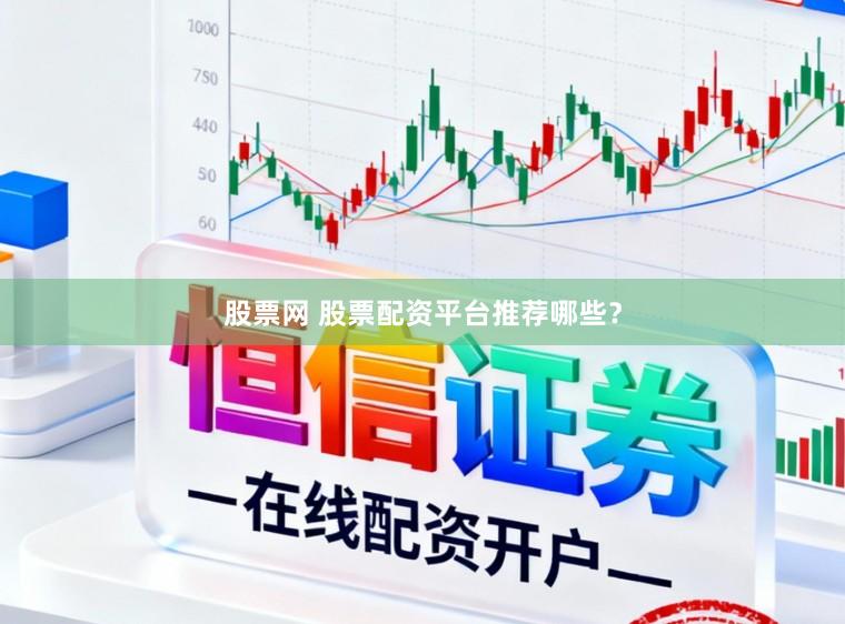 股票网 股票配资平台推荐哪些？