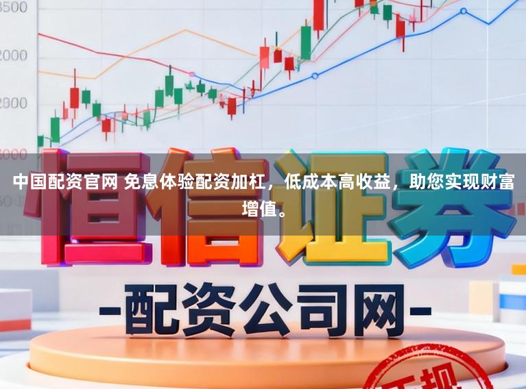 中国配资官网 免息体验配资加杠,低成本高收益,助您实现财富增值。