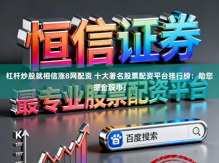 杠杆炒股就相信涨8网配资 十大著名股票配资平台排行榜：助您掘金股市！