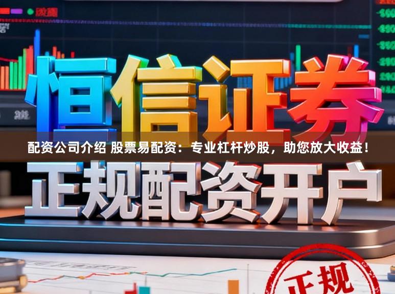 配资公司介绍 股票易配资：专业杠杆炒股，助您放大收益！
