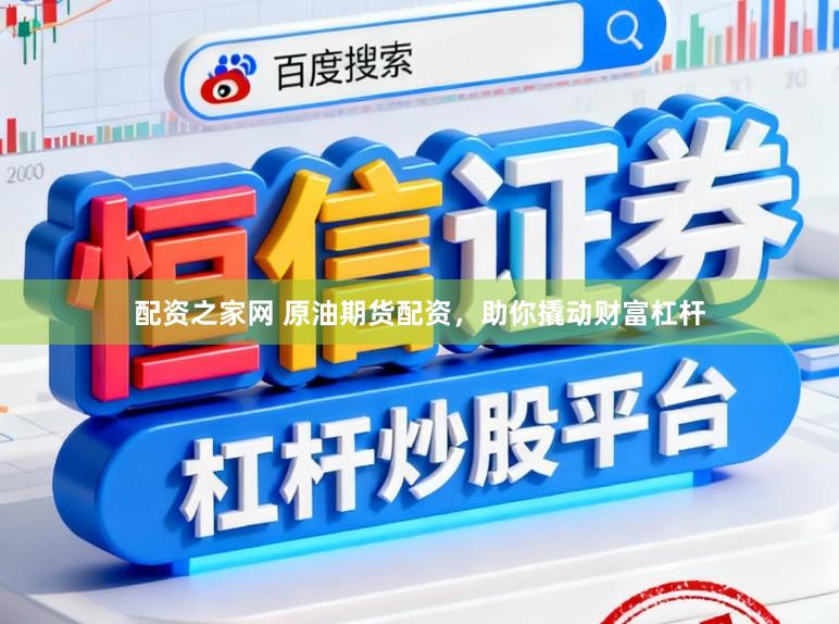 配资之家网 原油期货配资，助你撬动财富杠杆